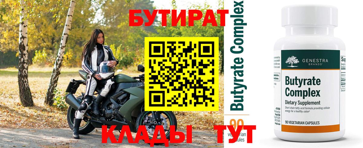 Бутират 1.4BDO Славянск-на-Кубани