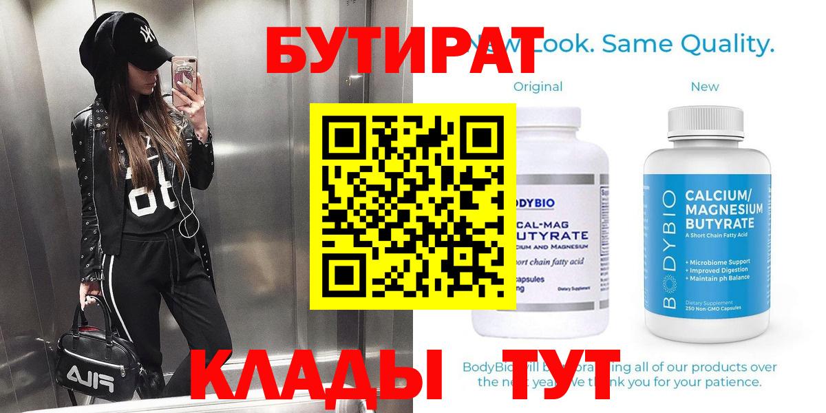 Славянск-на-Кубани  БУТИРАТ 99%  Вход с VPN 