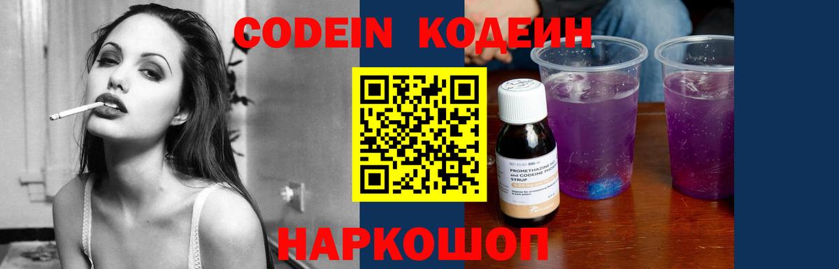Кодеин напиток Lean (лин)  Codein Purple Drank  Славянск-на-Кубани  Вход с VPN 